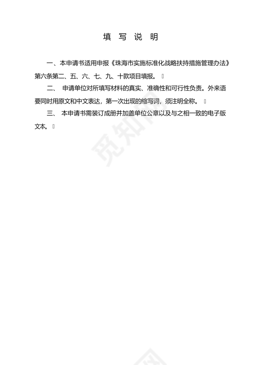 珠海市实施标准化战略扶持资金申请书.docx