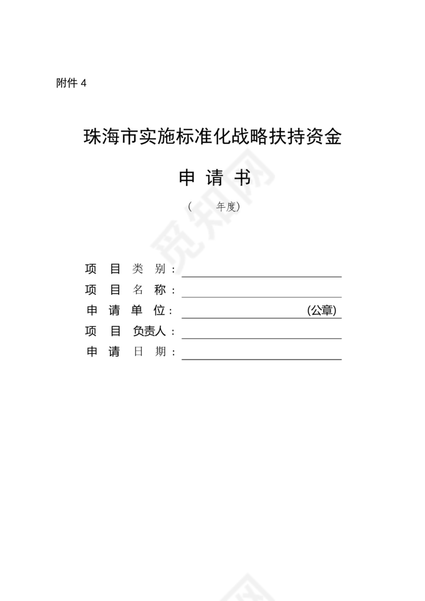 珠海市实施标准化战略扶持资金申请书.docx