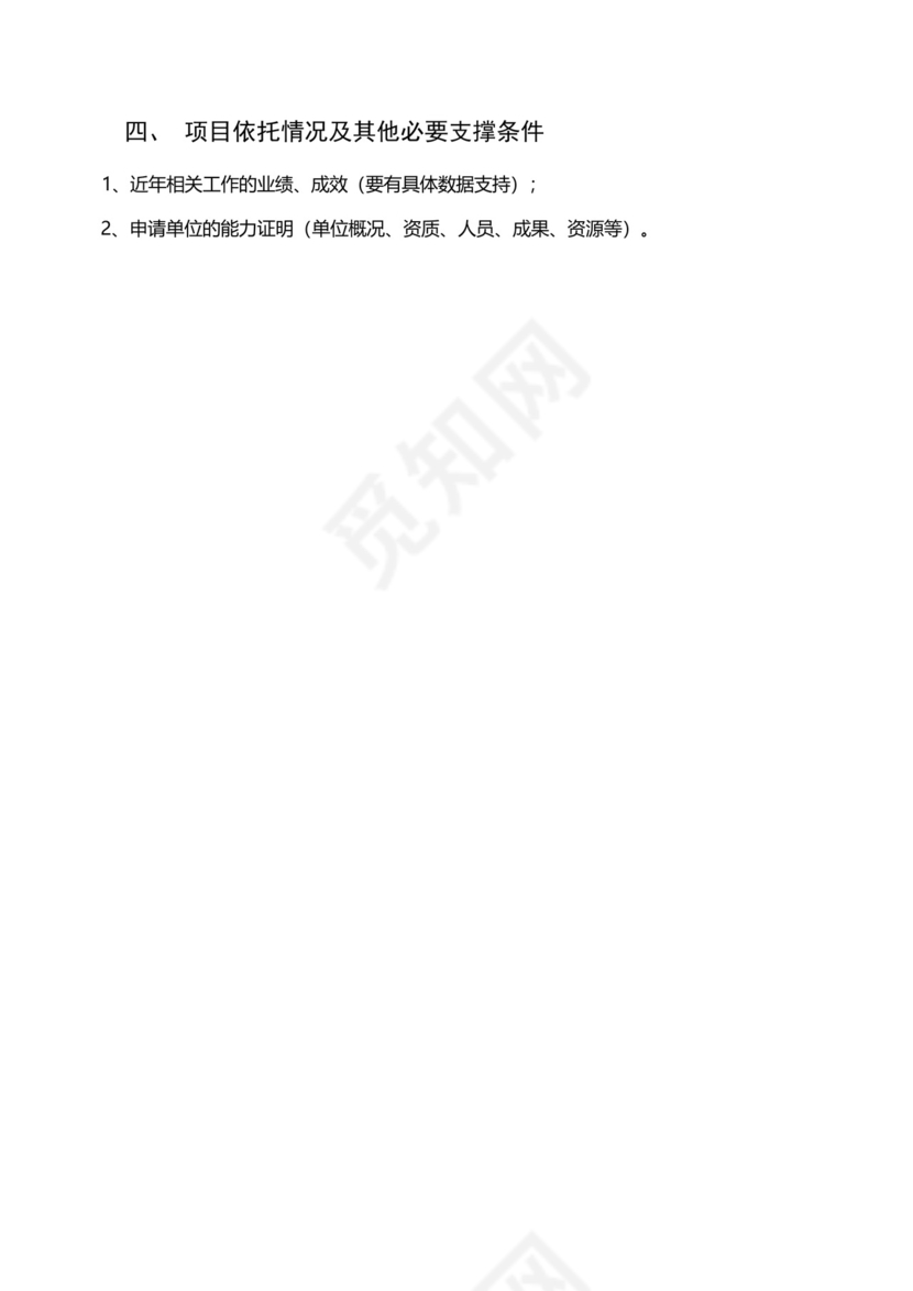 珠海市实施标准化战略扶持资金申请书.docx