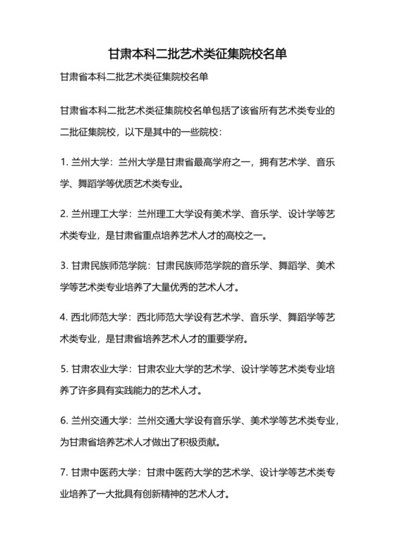 甘肃本科二批艺术类征集院校名单.docx
