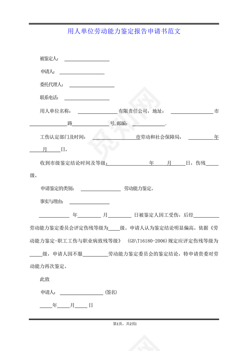 用人单位劳动能力鉴定报告申请书范文.docx