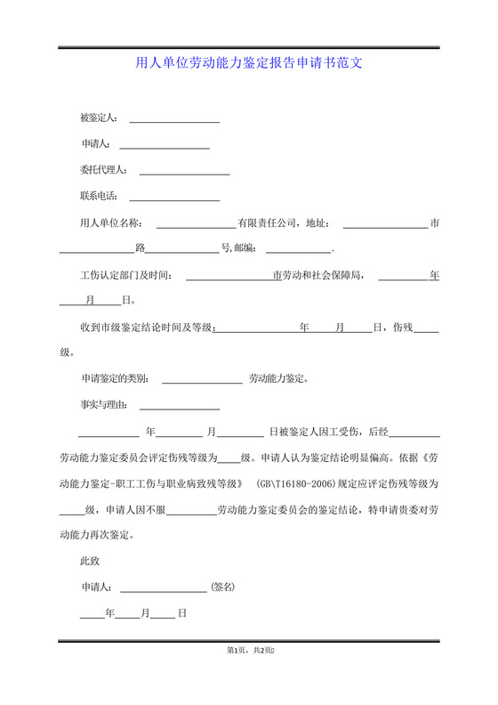 用人单位劳动能力鉴定报告申请书范文.docx