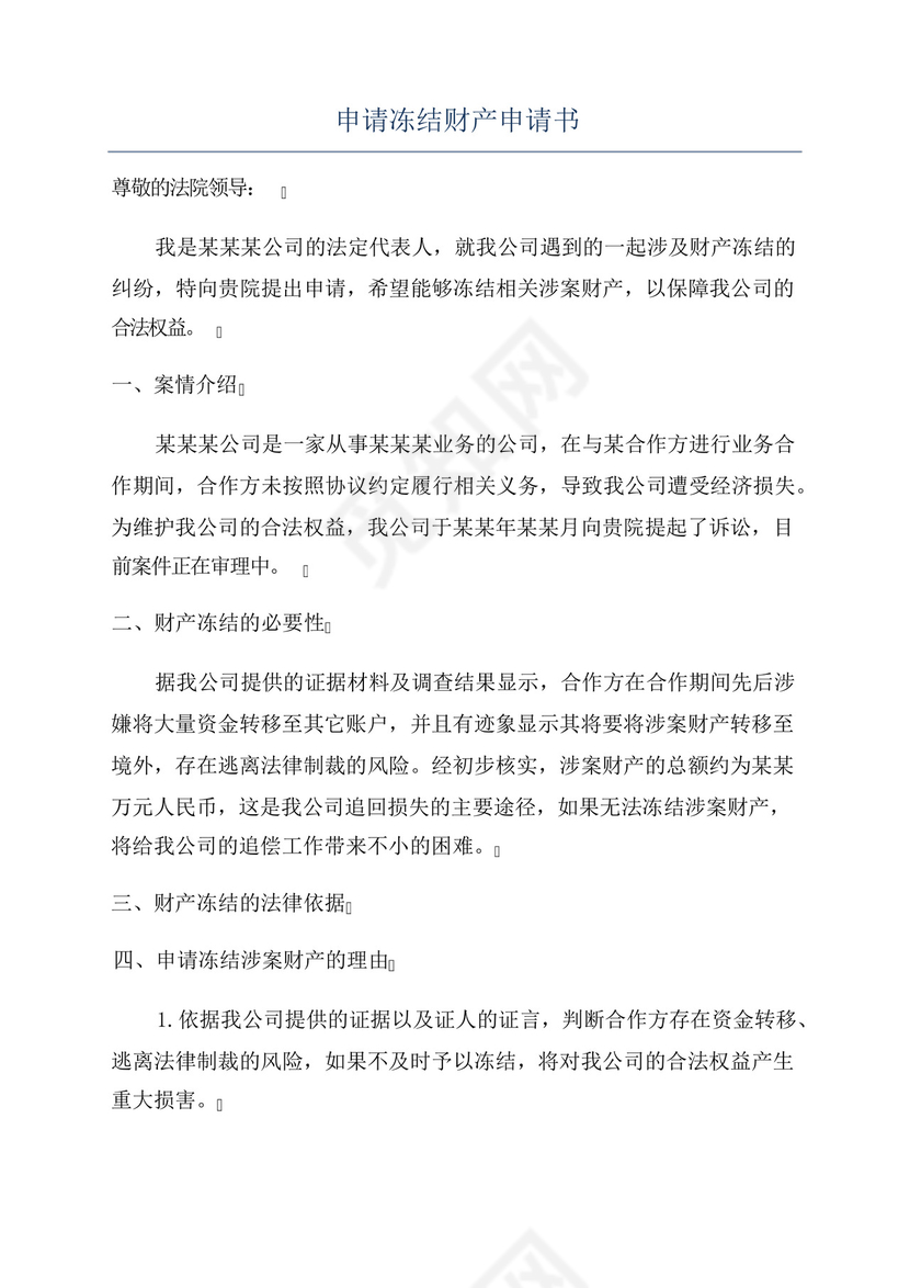 申请冻结财产申请书.docx