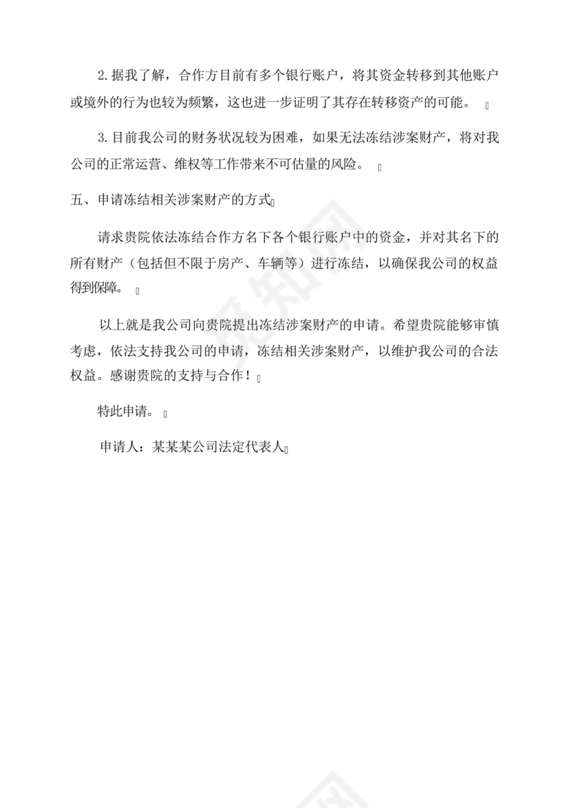 申请冻结财产申请书.docx