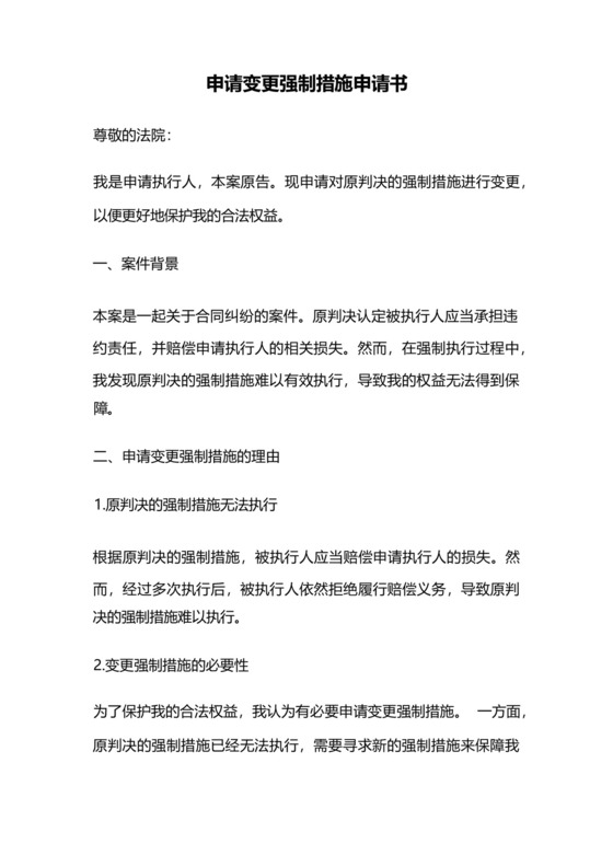 申请变更强制措施申请书.docx