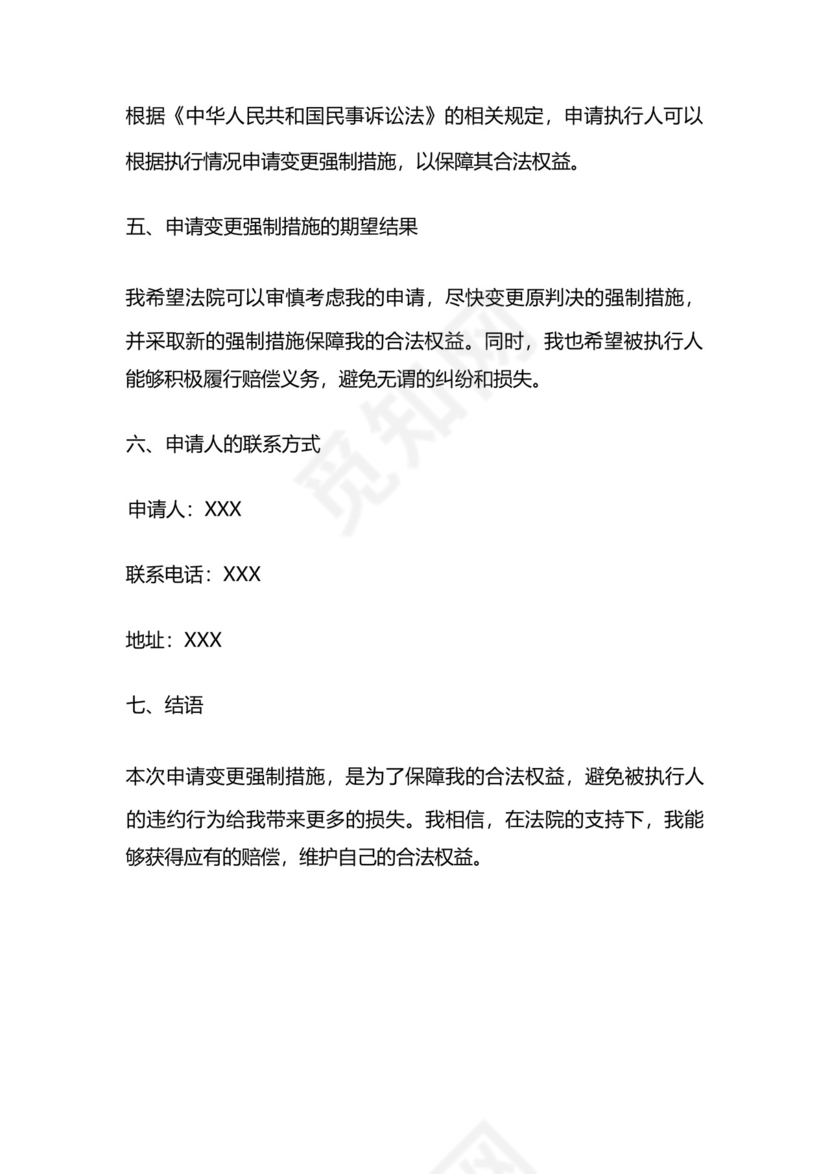申请变更强制措施申请书.docx