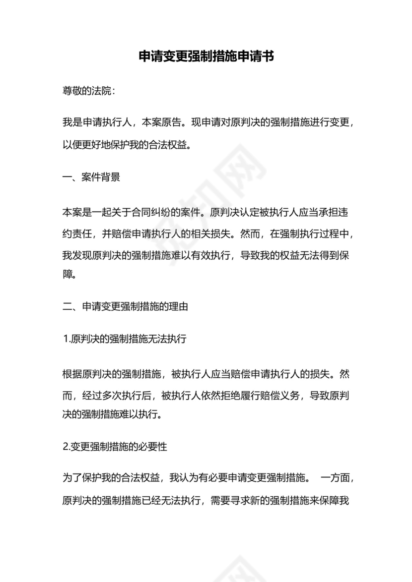 申请变更强制措施申请书.docx