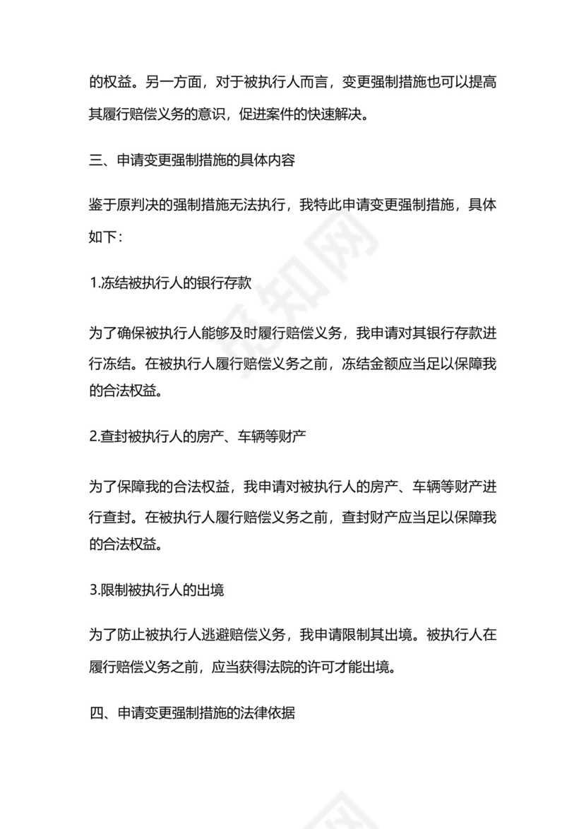 申请变更强制措施申请书.docx