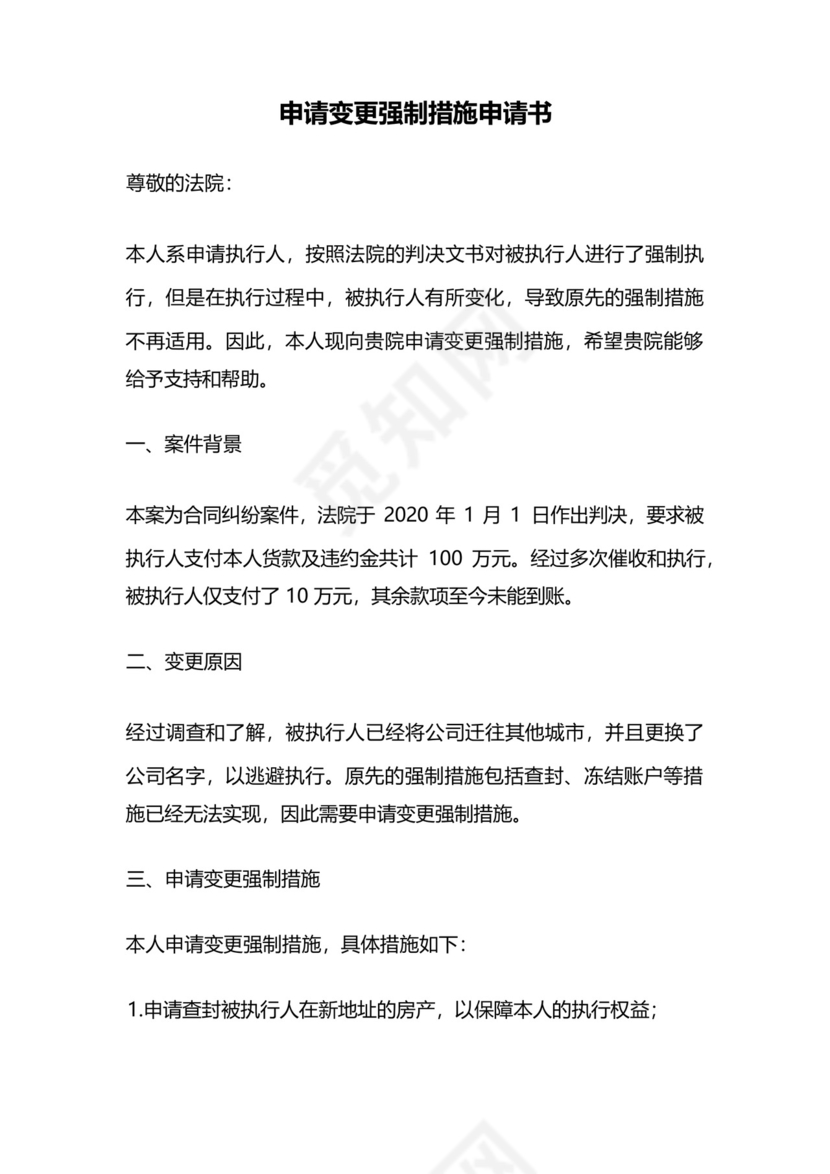 申请变更强制措施申请书.docx