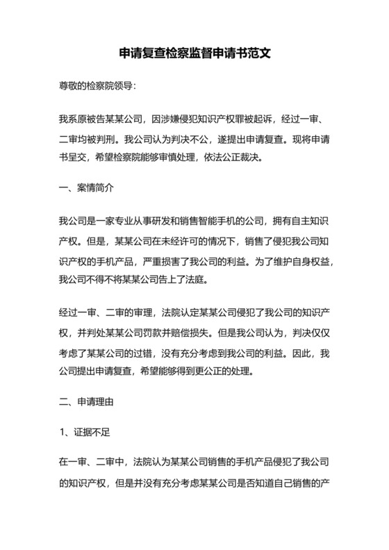 申请复查检察监督申请书范文.docx