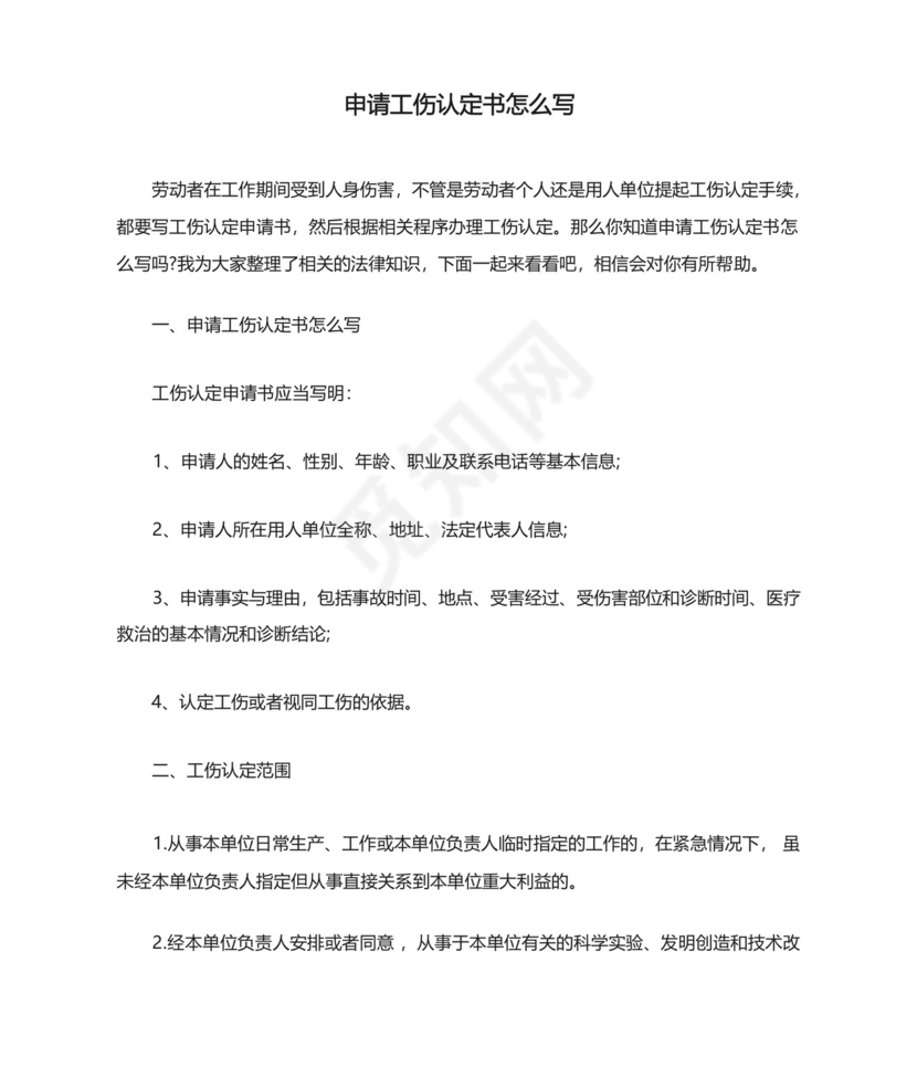 申请工伤认定书怎么写.docx