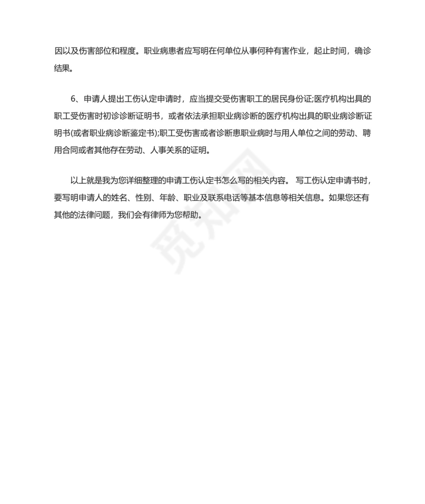 申请工伤认定书怎么写.docx