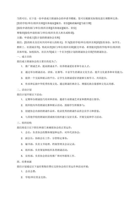申请成立朗诵协会的申请书.docx