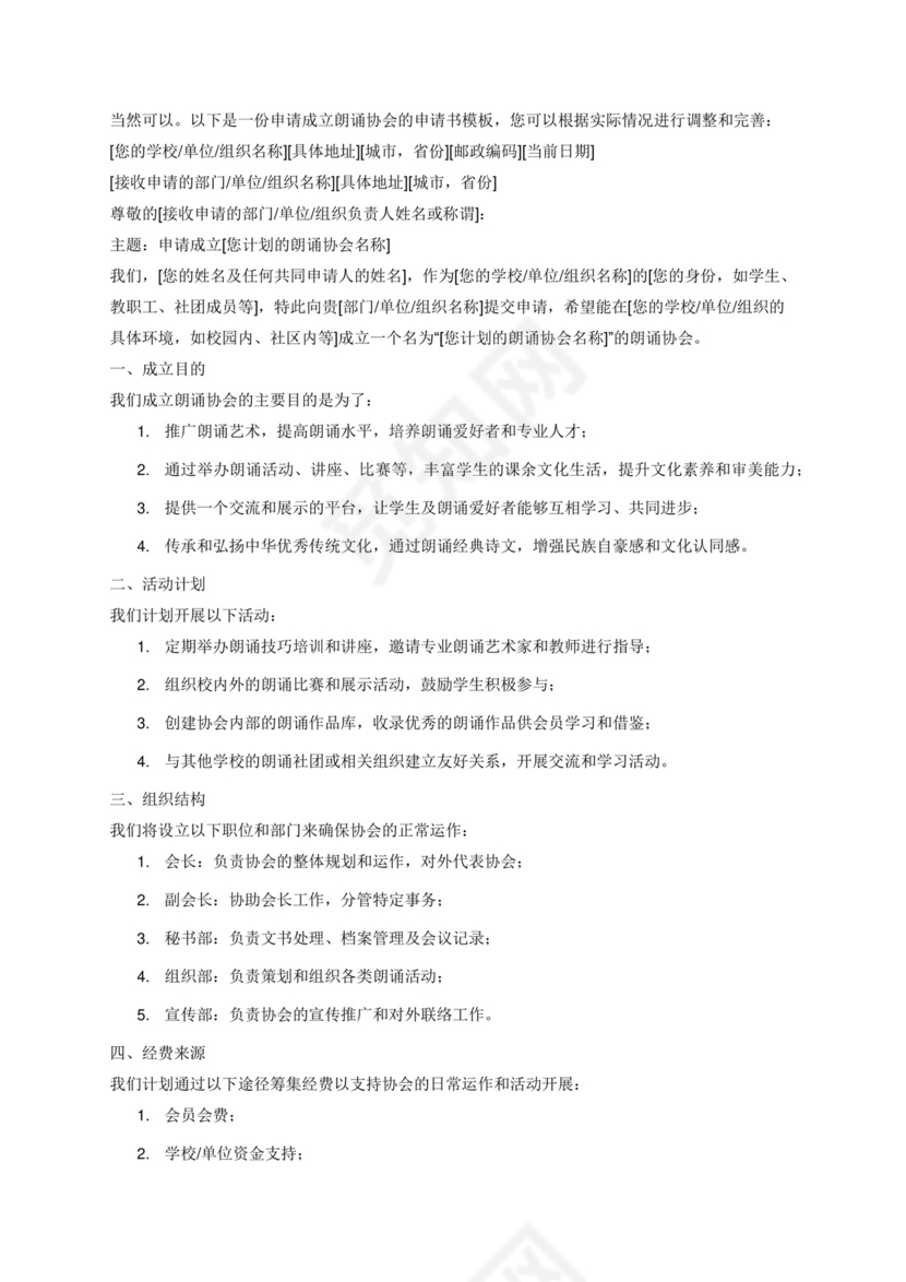 申请成立朗诵协会的申请书.docx