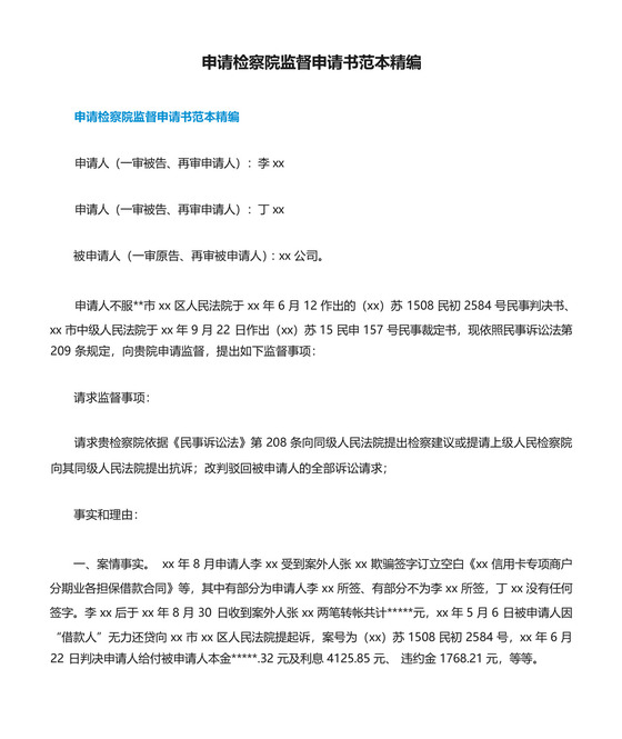 申请检察院监督申请书范本精编.docx