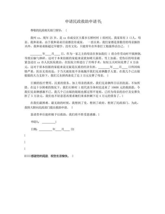 申请民政救助申请书.docx