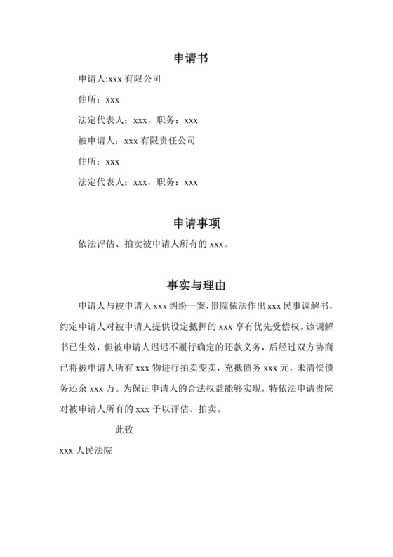 申请法院评估、拍卖申请书.doc