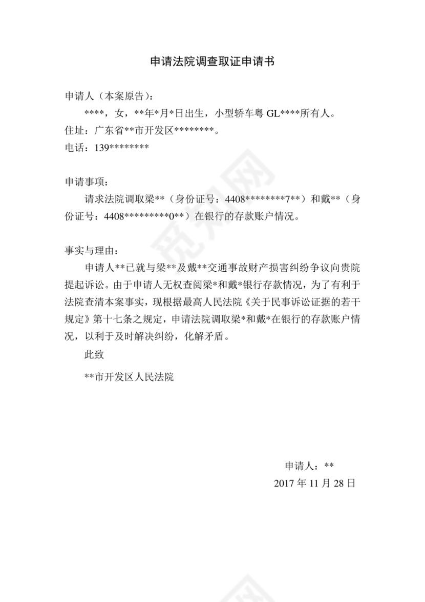 申请法院调查取证申请书.doc