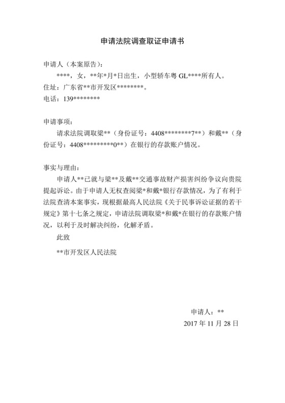 申请法院调查取证申请书.doc