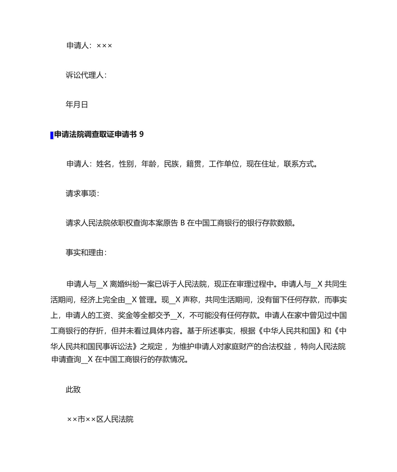 申请法院调查取证申请书15篇.docx