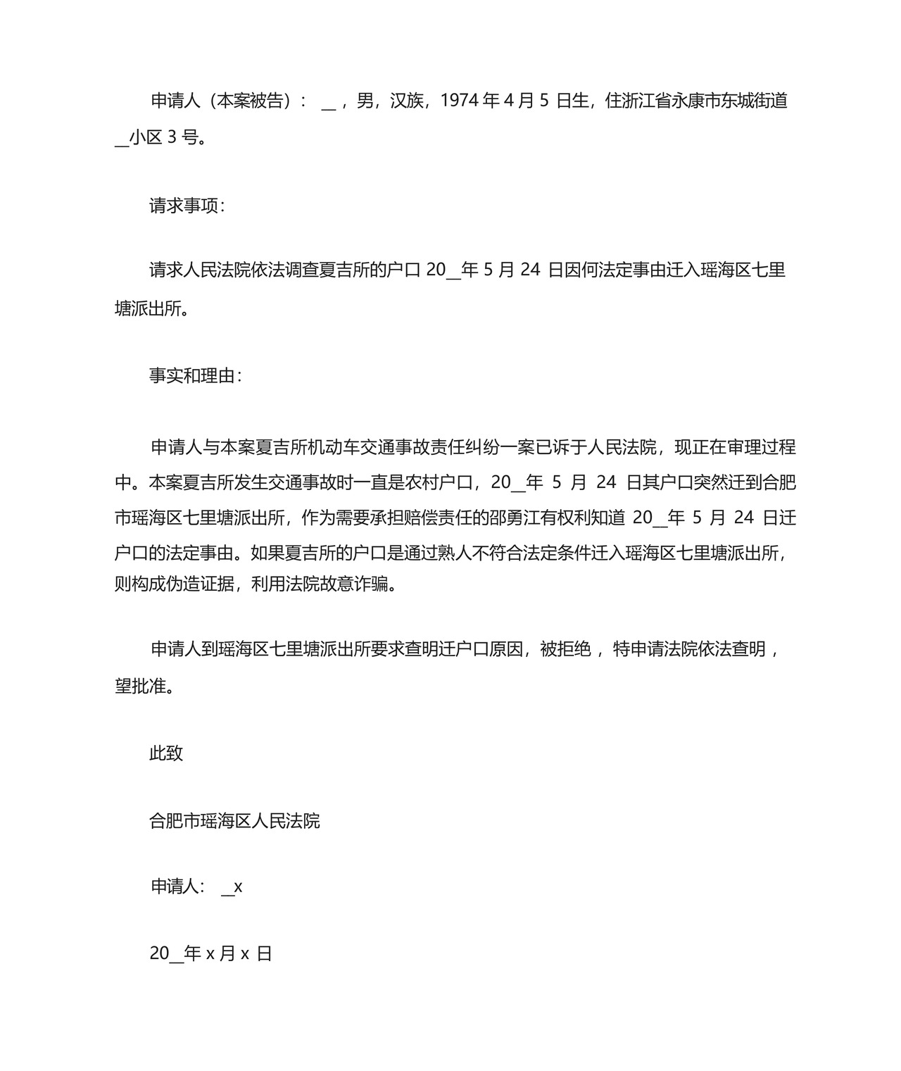 申请法院调查取证申请书15篇.docx