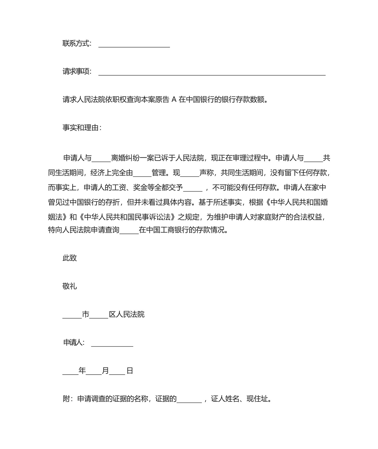 申请法院调查取证申请书15篇.docx