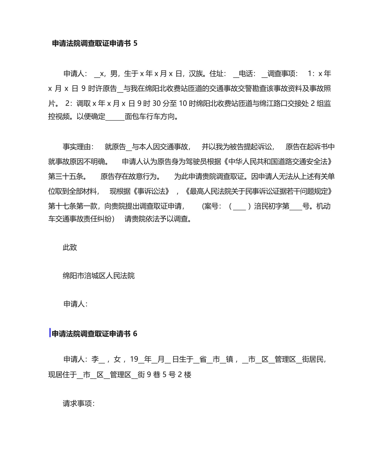 申请法院调查取证申请书15篇.docx