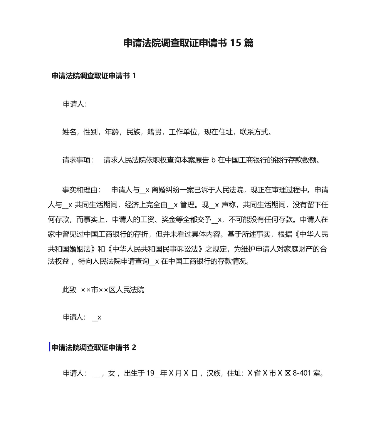 申请法院调查取证申请书15篇.docx