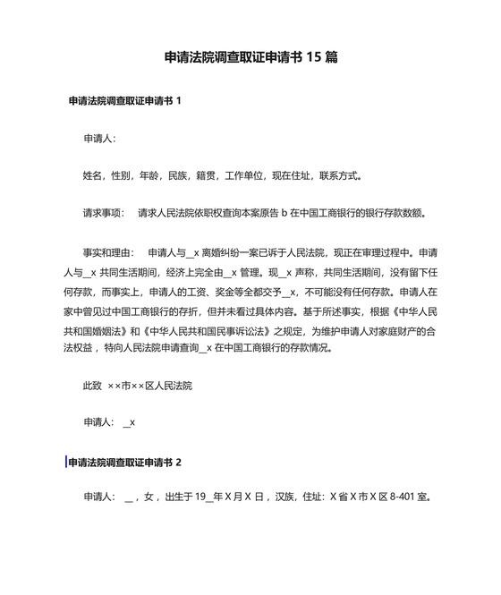 申请法院调查取证申请书15篇.docx