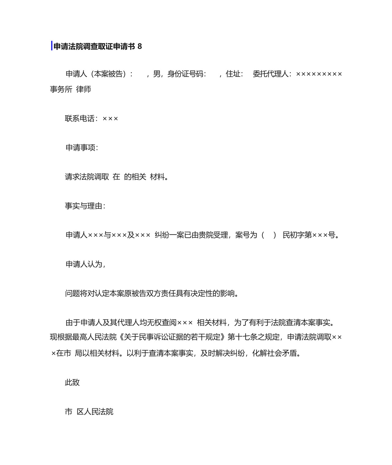 申请法院调查取证申请书15篇.docx