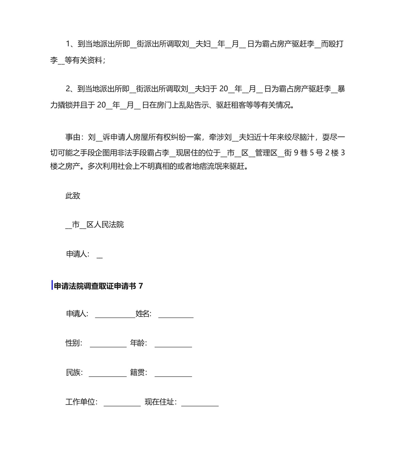 申请法院调查取证申请书15篇.docx