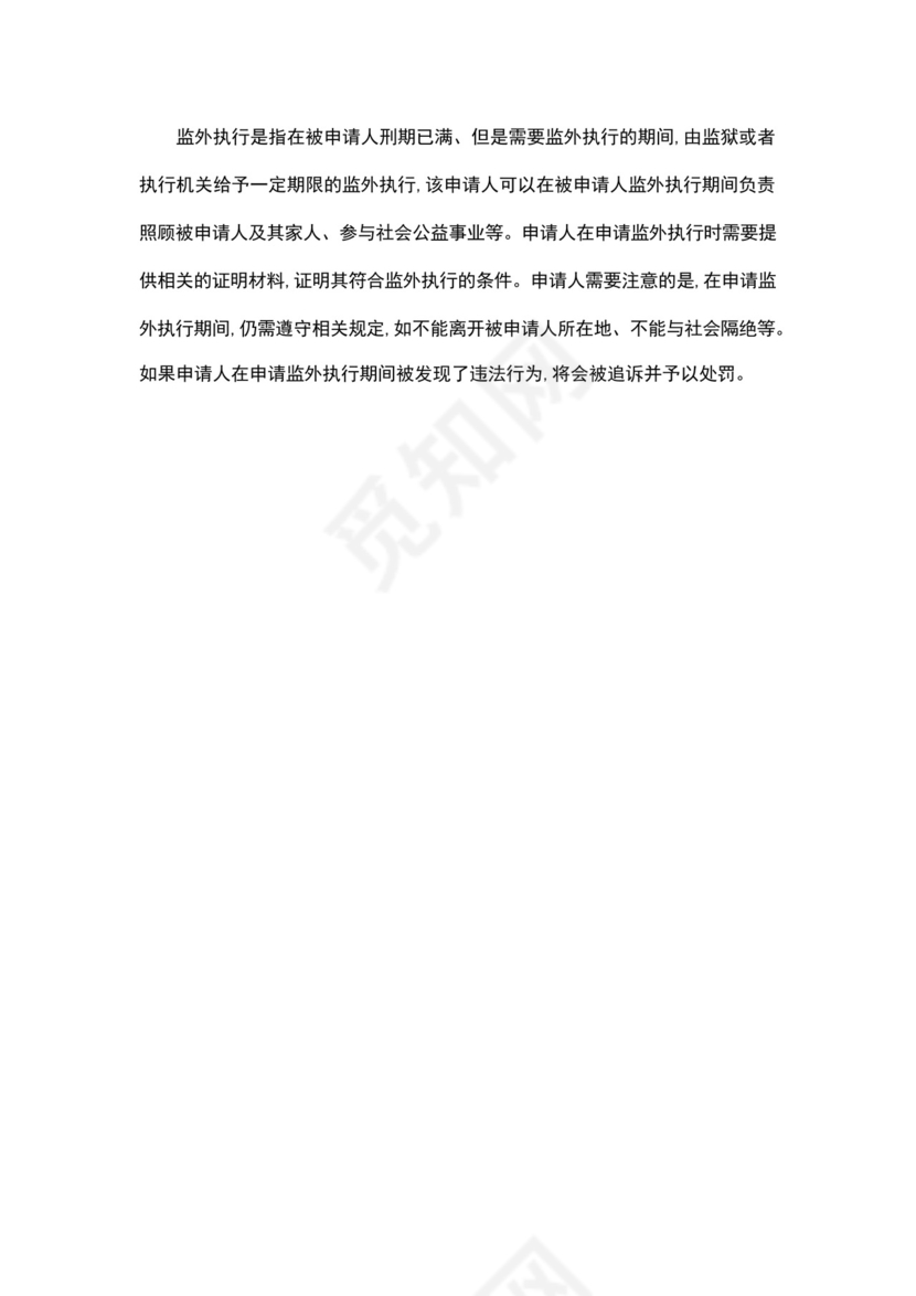 申请监外执行申请书范文.docx