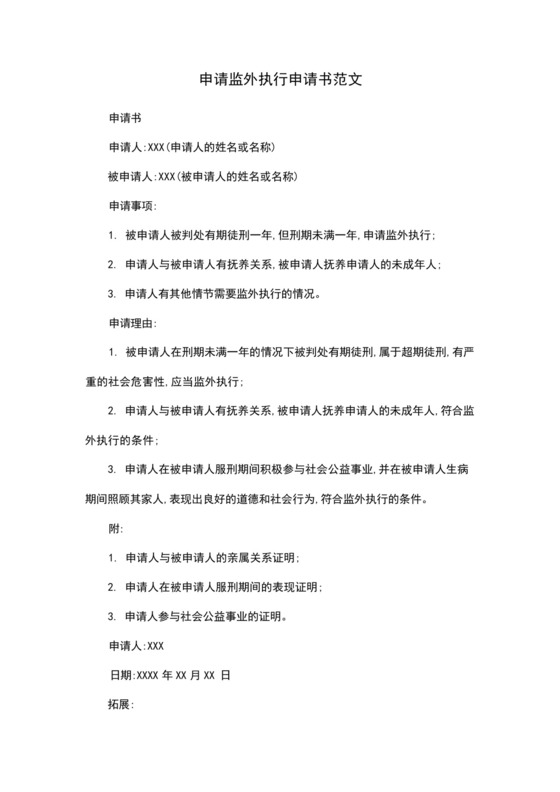 申请监外执行申请书范文.docx