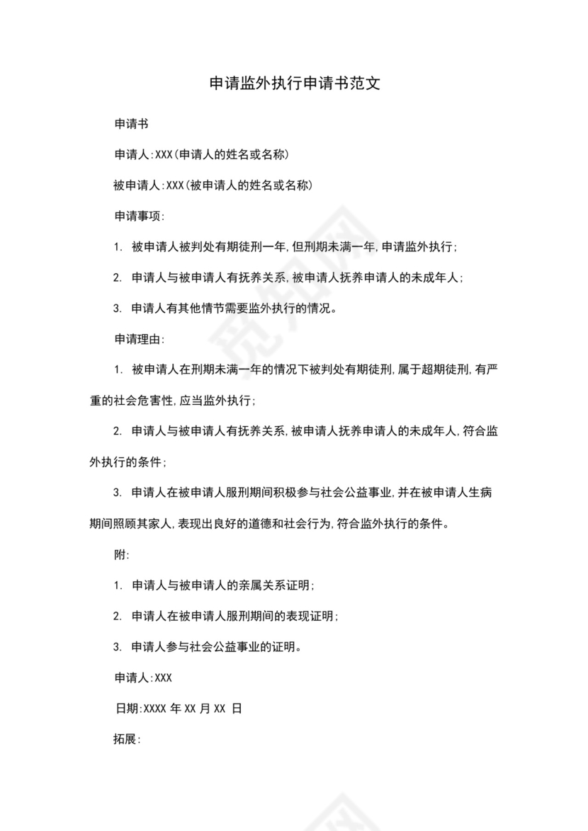 申请监外执行申请书范文.docx