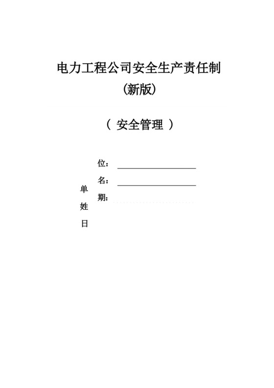 电力工程公司安全生产责任制(新版).docx