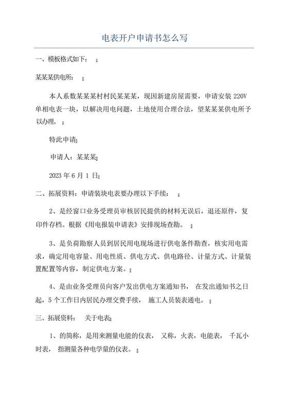 电表开户申请书怎么写.docx