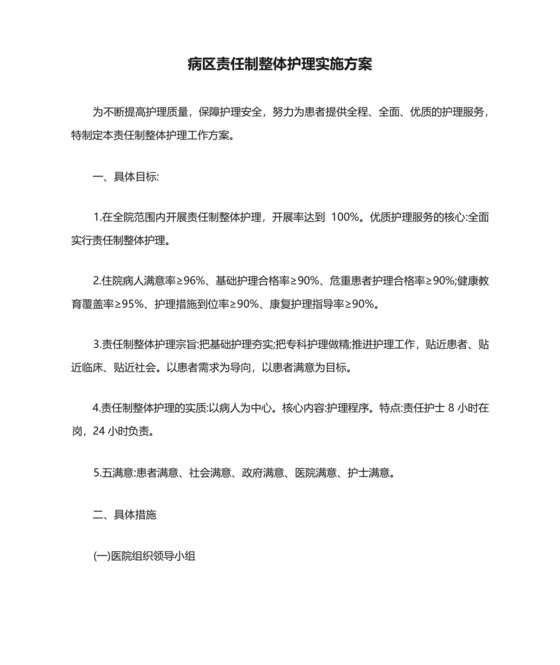 病区责任制整体护理实施方案【最新版】.docx