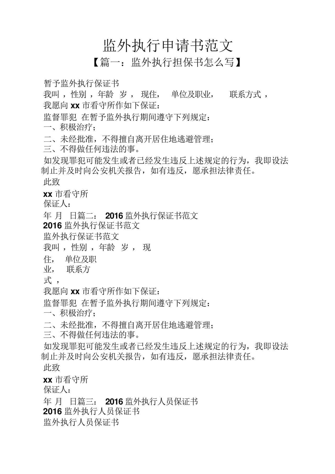 监外执行申请书范文.docx