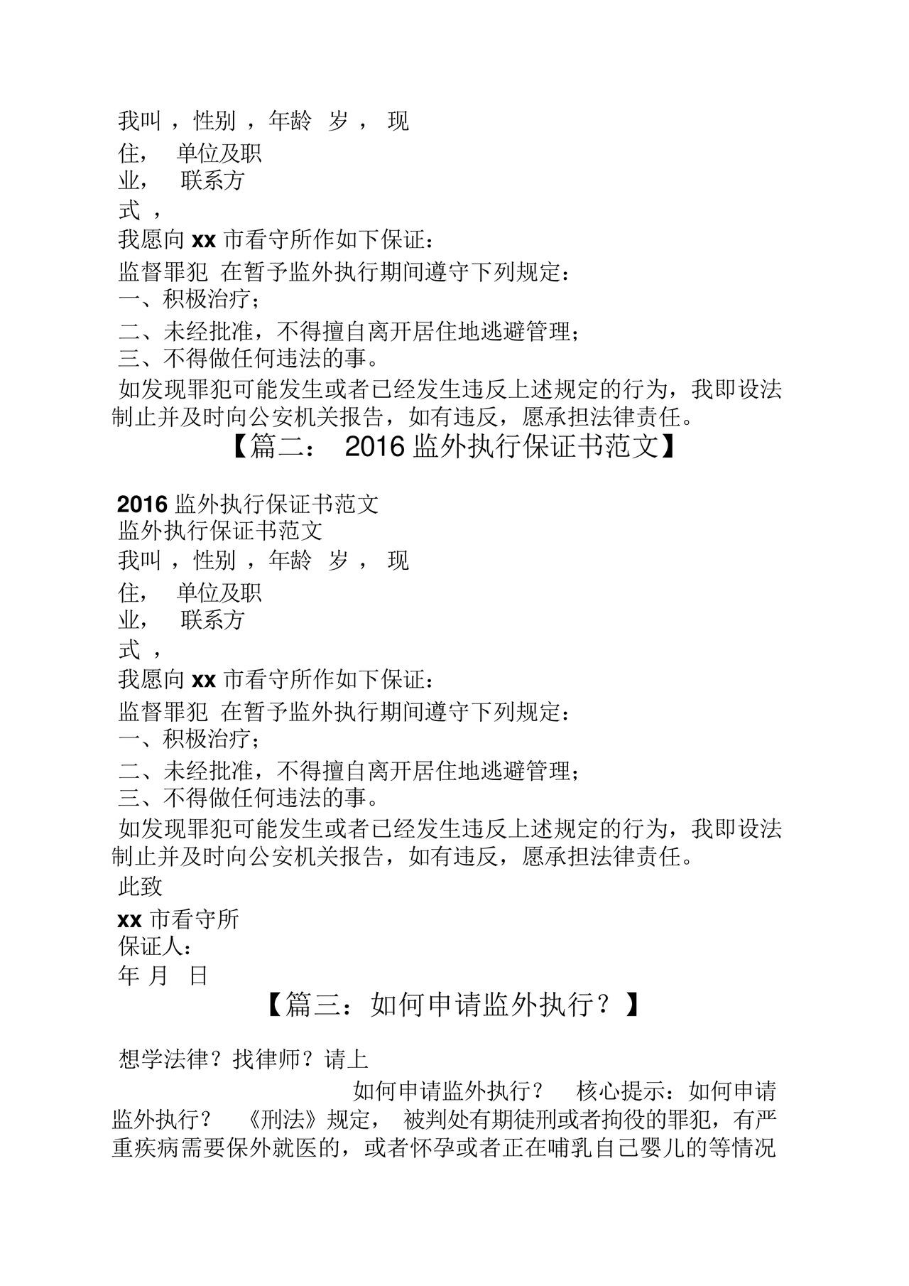 监外执行申请书范文.docx