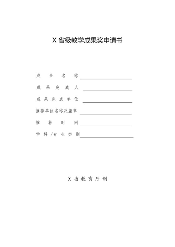 省级教学成果奖申请书样本.docx