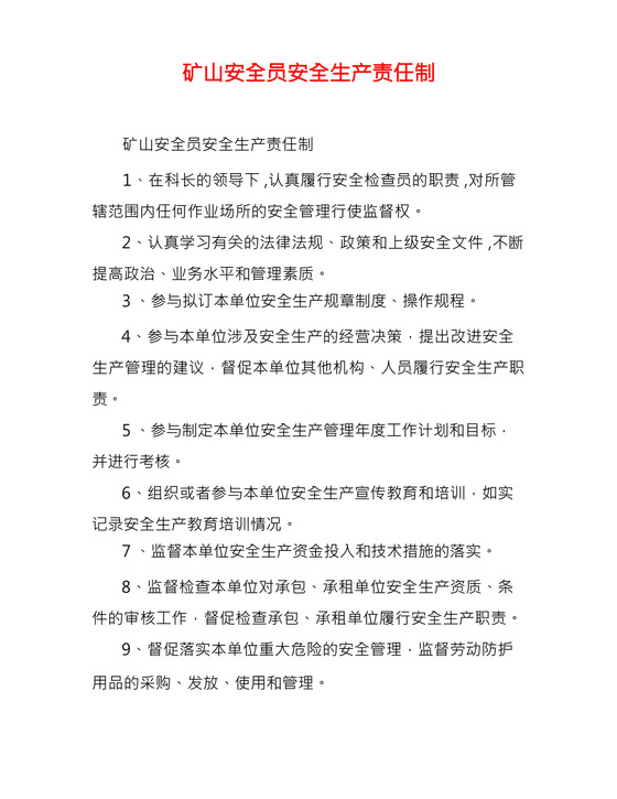 矿山安全员安全生产责任制.docx