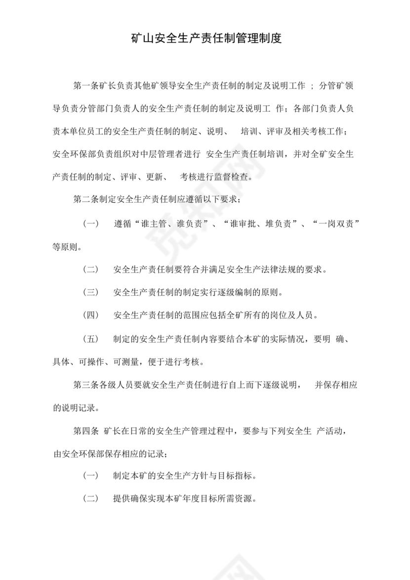 矿山安全生产责任制管理制度.docx