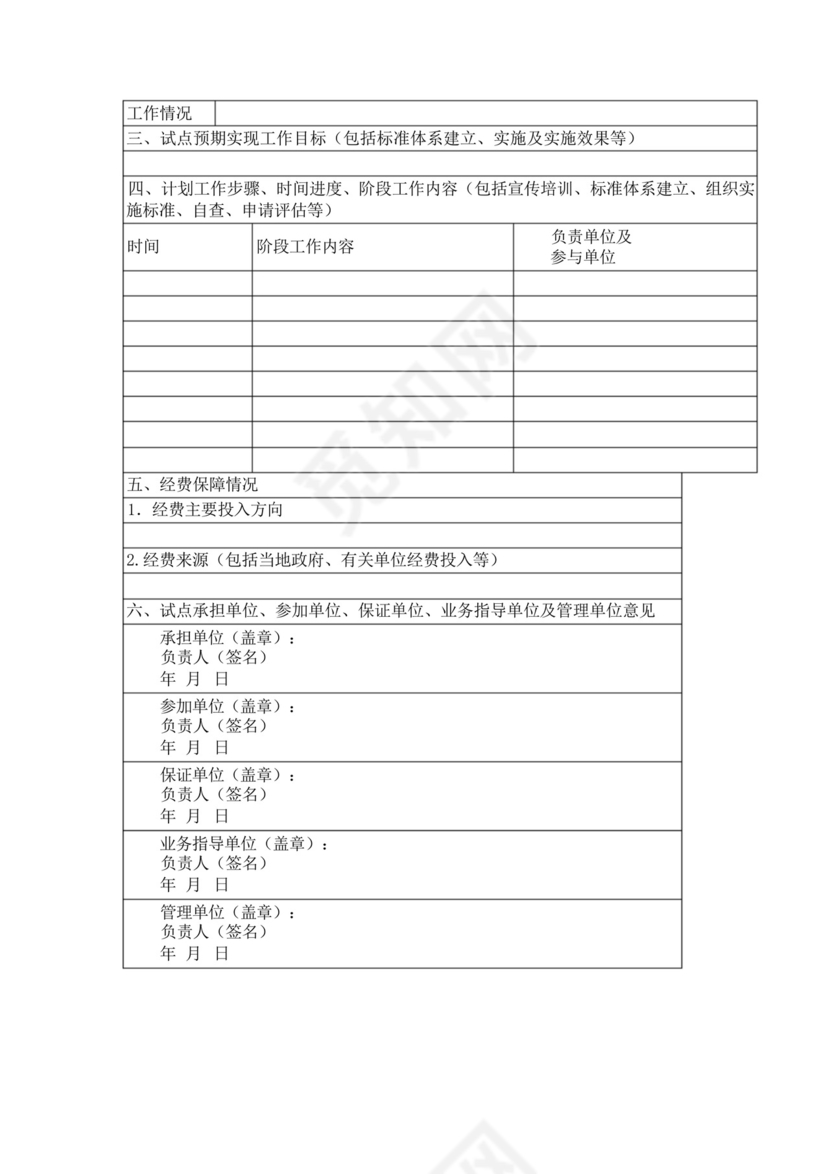 社会管理和公共服务综合标准化试点申请书.docx