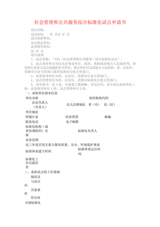 社会管理和公共服务综合标准化试点申请书.docx