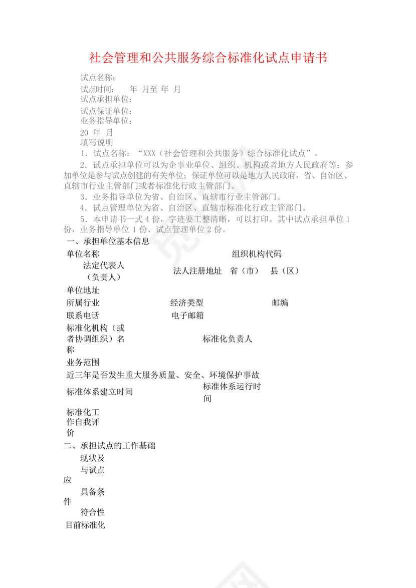 社会管理和公共服务综合标准化试点申请书.docx