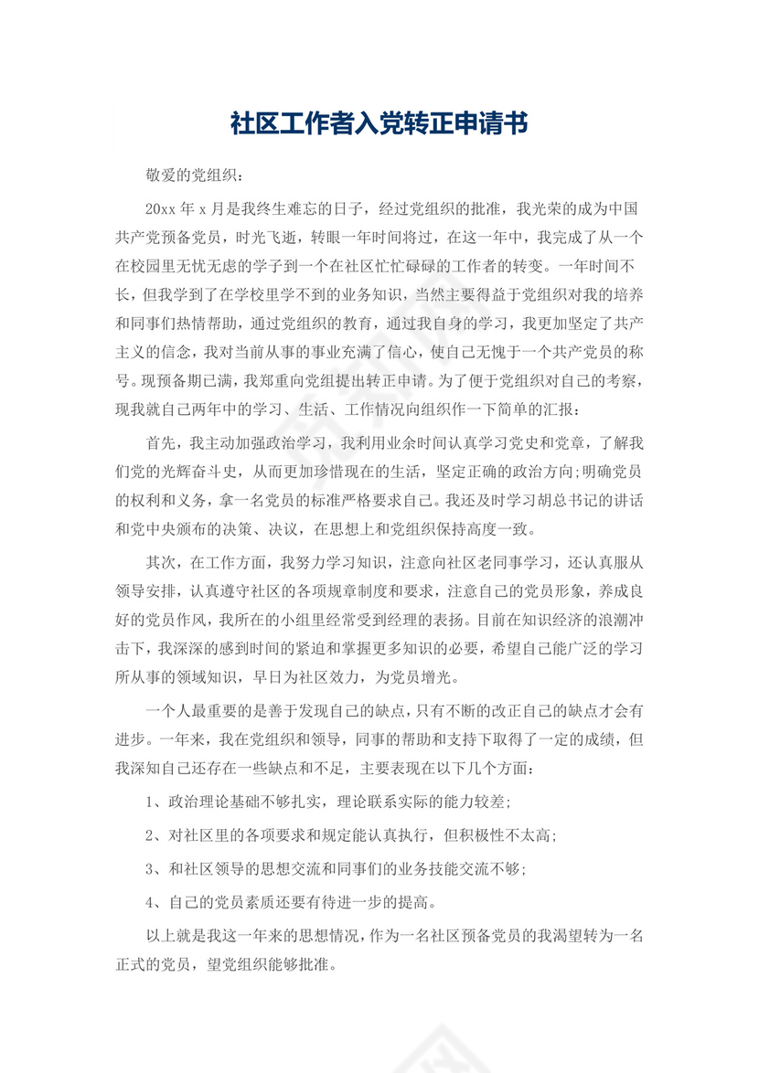 社区工作者入党转正申请书.docx