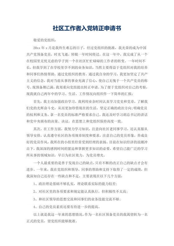 社区工作者入党转正申请书.docx