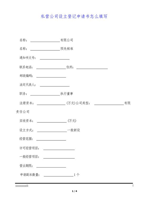 私营公司设立登记申请书怎么填写(标准版).docx
