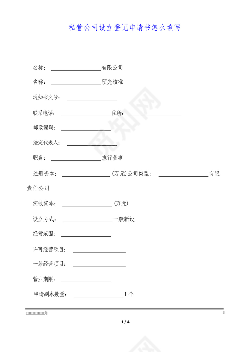 私营公司设立登记申请书怎么填写(标准版).docx