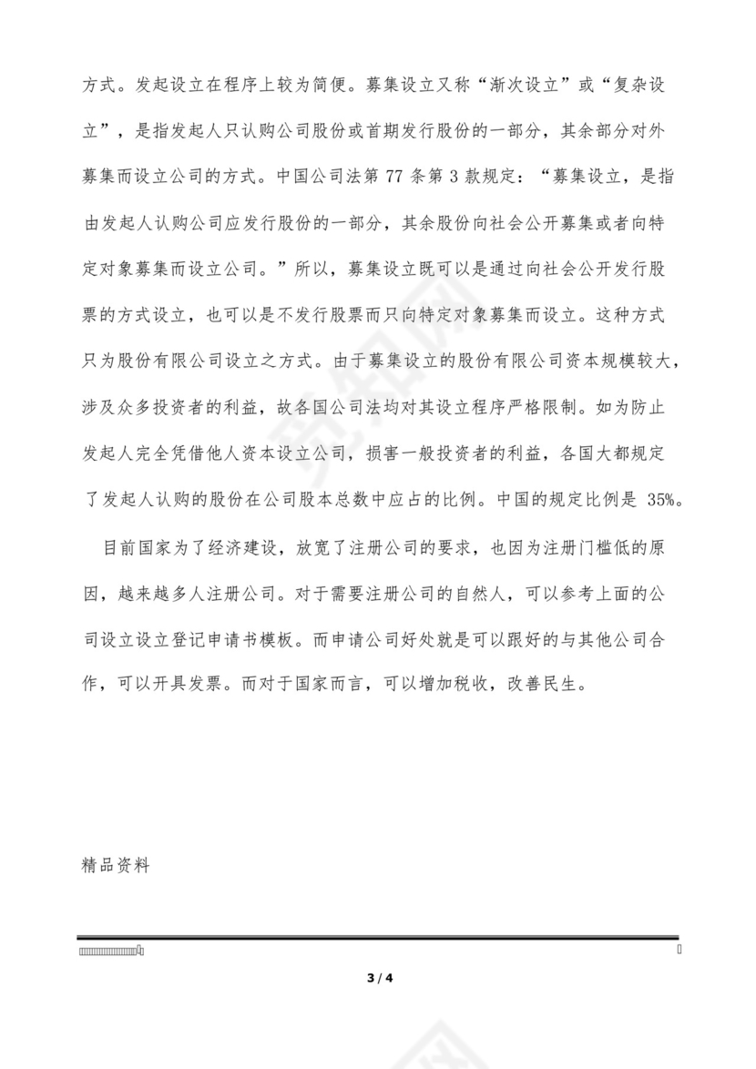 私营公司设立登记申请书怎么填写(标准版).docx